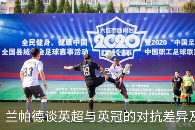 兰帕德谈英超与英冠的对抗差异及适应过程